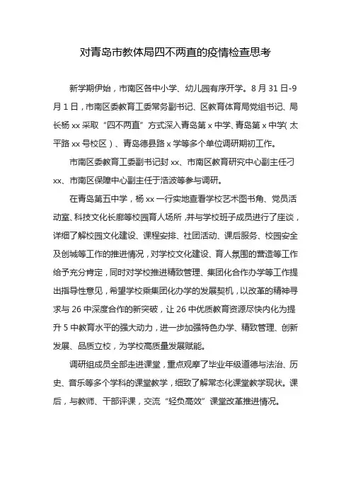 对青岛市教体局四不两直的疫情检查思考