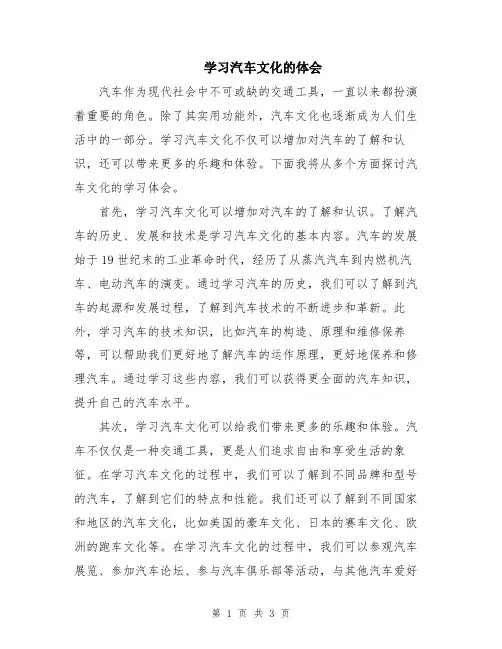 学习汽车文化的体会