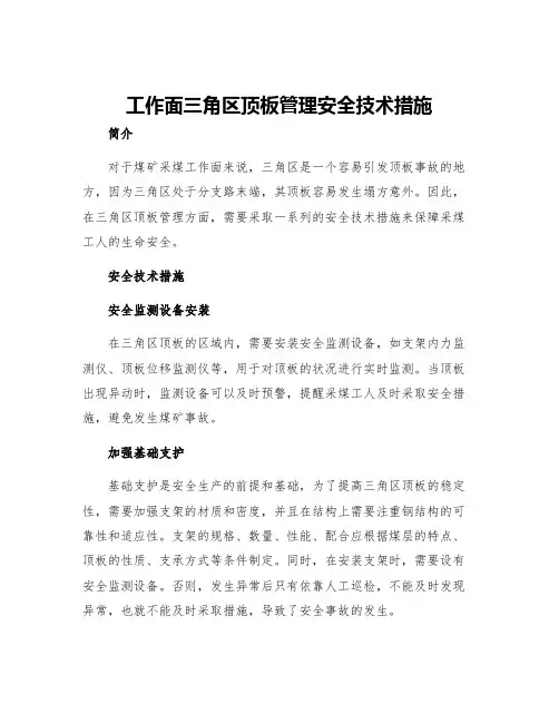 工作面三角区顶板管理安全技术措施