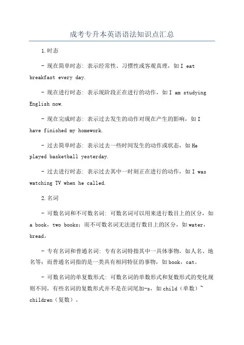 成考专升本英语语法知识点汇总