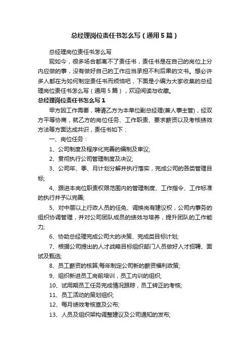 总经理岗位责任书怎么写（通用5篇）