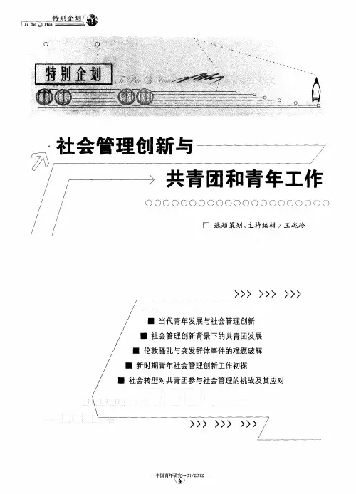 社会管理创新与共青团和青年工作：当代青年发展与社会管理创新