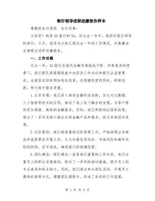 银行领导述职述廉报告样本