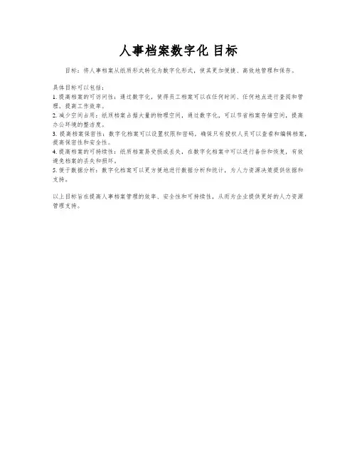 人事档案数字化 目标