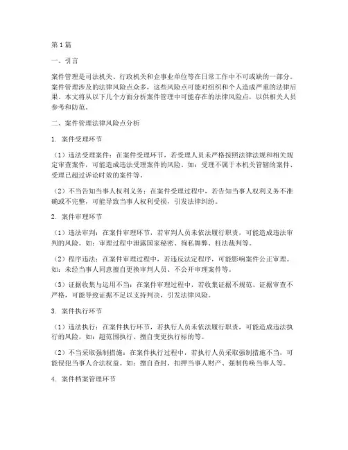 案件管理法律风险点(3篇)