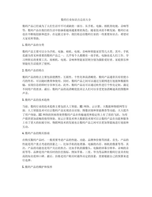 数码行业知识点总结大全