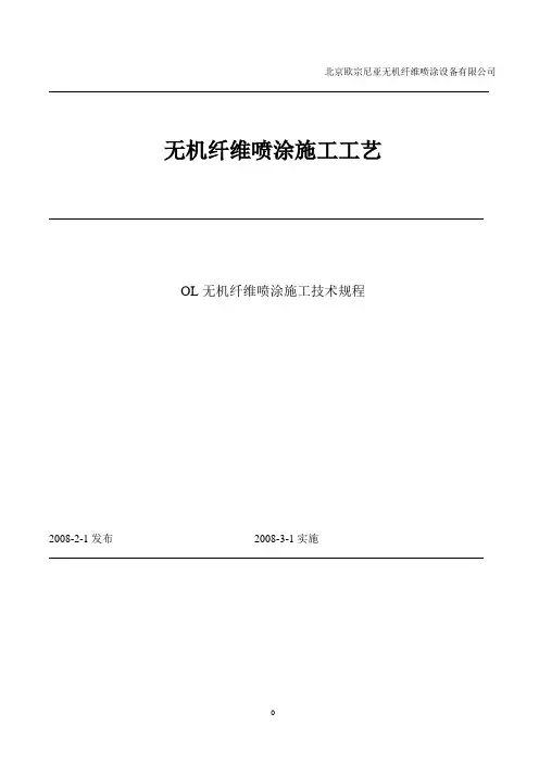 无机纤维施工工艺