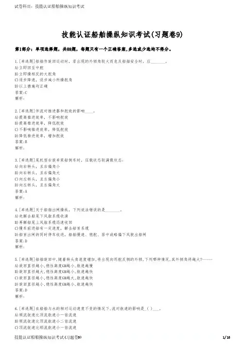 技能认证船舶操纵知识考试(习题卷9)
