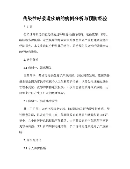 传染性呼吸道疾病的病例分析与预防经验