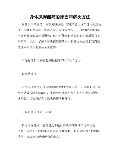 身体肌肉酸痛的原因和解决方法