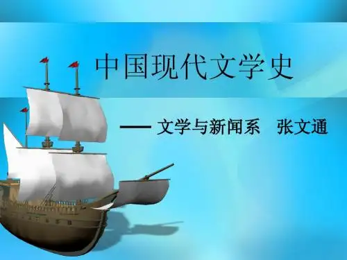 中国现代文学史 绪论