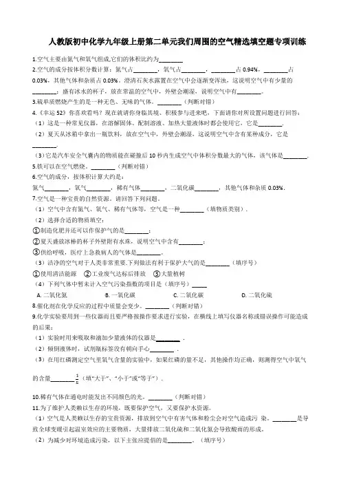 人教版初中化学九年级上册第二单元我们周围的空气精选填空题专项训练