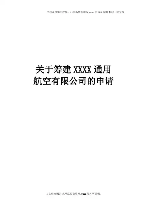 关于筹建通用航空有限公司的申请(完整版)