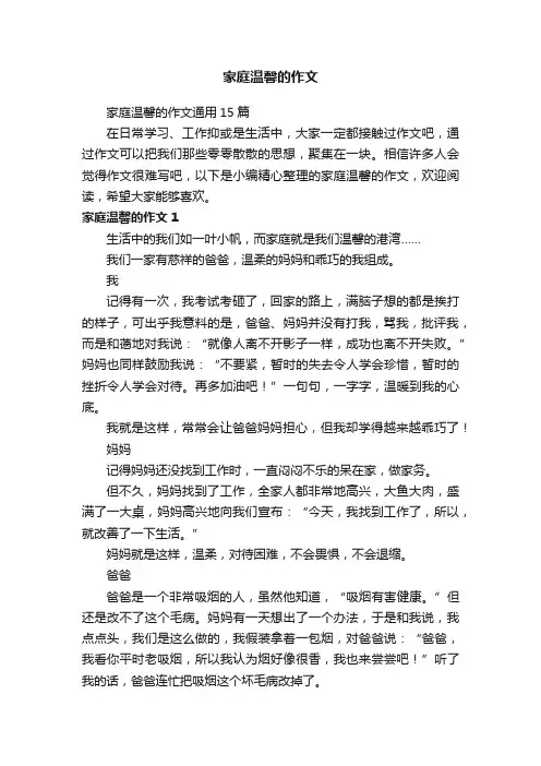 家庭温馨的作文通用15篇