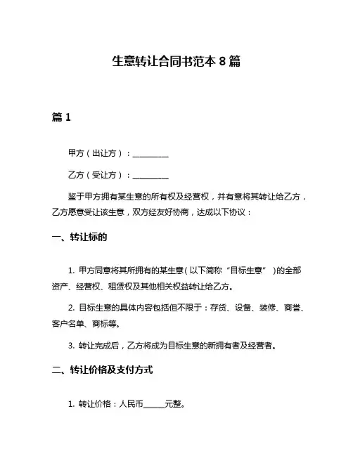 生意转让合同书范本8篇