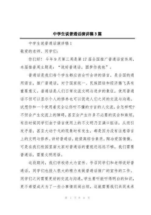 中学生说普通话演讲稿3篇