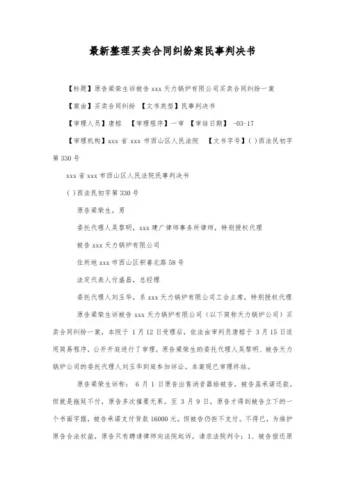 最新整理买卖合同纠纷案民事判决书范文.docx