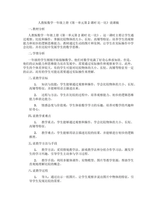 人教版数学一年级上册《第一单元第2课时比一比》说课稿