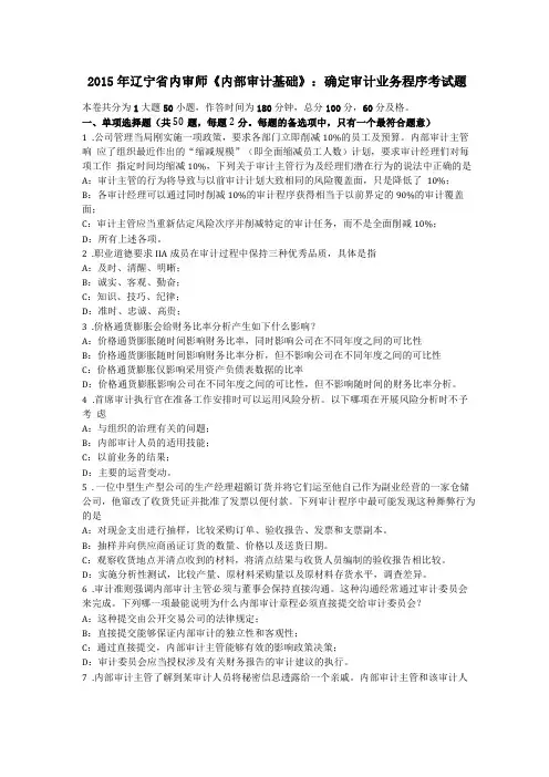 2015年辽宁内审师内部审计基础确定审计业务程序考试题
