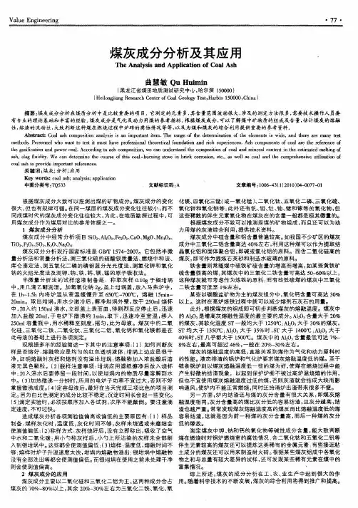 煤灰成分分析及其应用