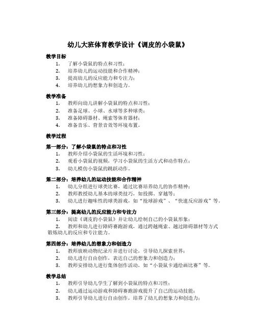 幼儿大班体育教学设计《调皮的小袋鼠》