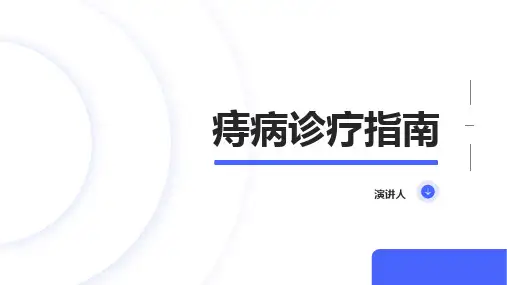痔病诊疗指南