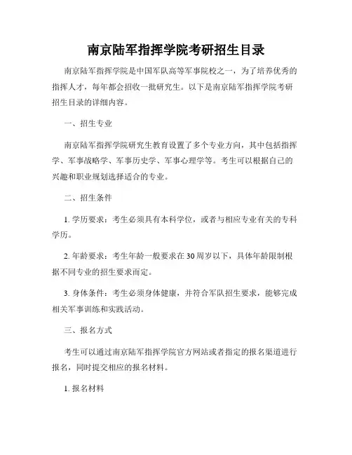 南京陆军指挥学院考研招生目录