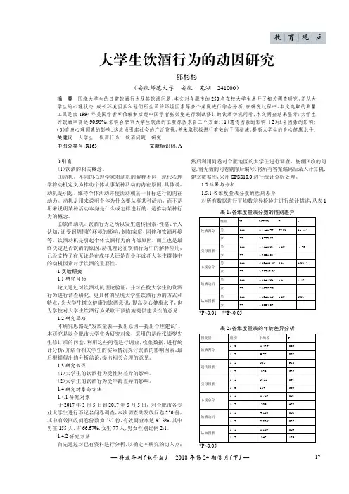 大学生饮酒行为的动因研究