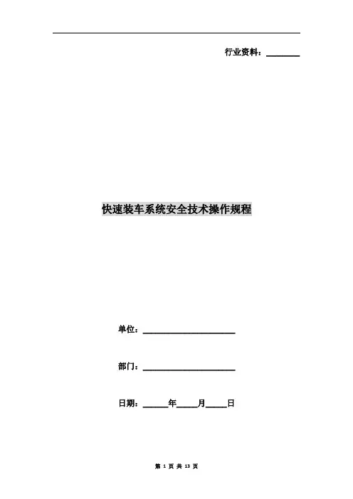 快速装车系统安全技术操作规程