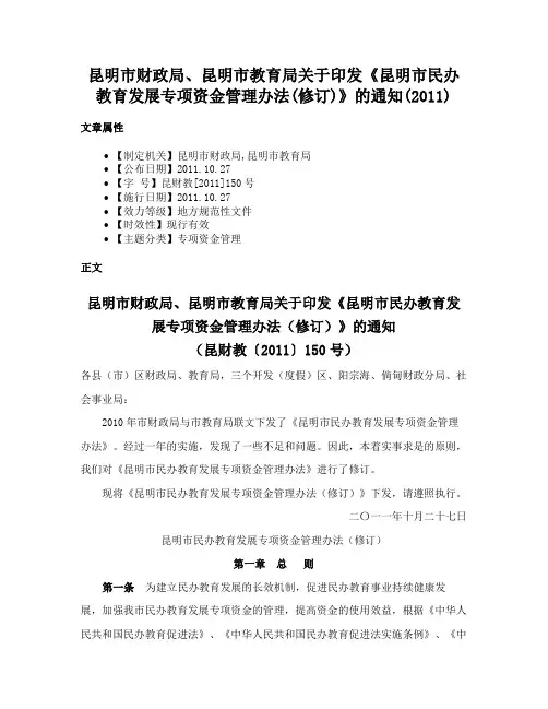 昆明市财政局、昆明市教育局关于印发《昆明市民办教育发展专项资金管理办法(修订)》的通知(2011)