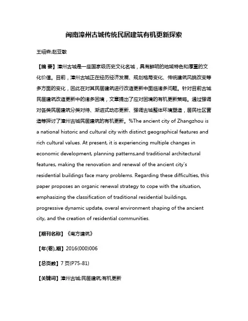 闽南漳州古城传统民居建筑有机更新探索