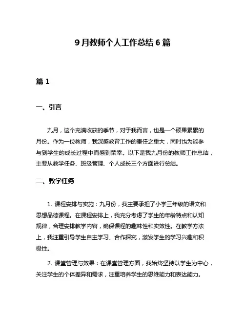 9月教师个人工作总结6篇
