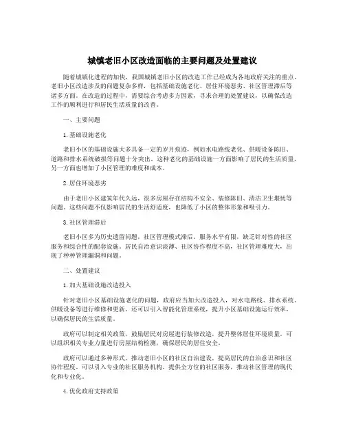 城镇老旧小区改造面临的主要问题及处置建议