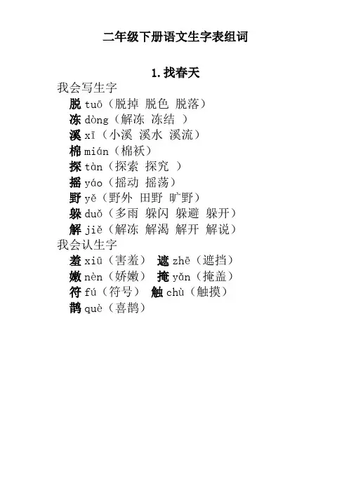 打印版鲁教二年级下册生字表组词