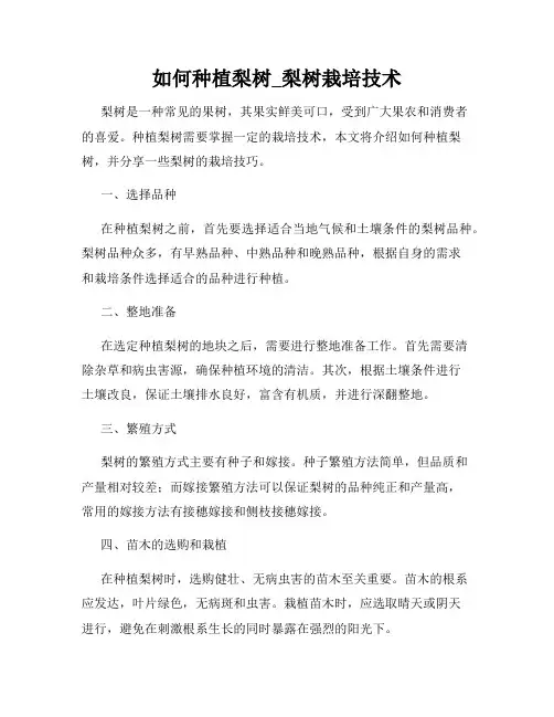 如何种植梨树_梨树栽培技术