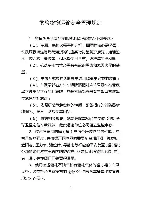 危险货物运输安全管理规定