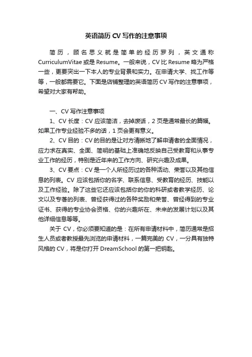 英语简历CV写作的注意事项