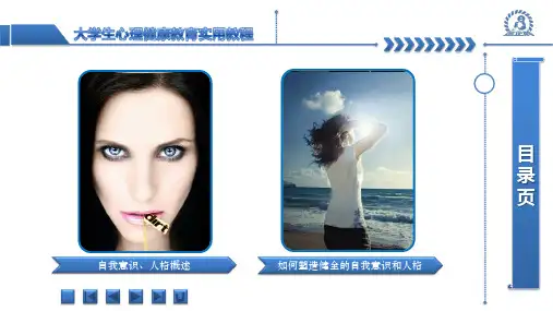 《大学生心理健康教育实用教程》第二章
