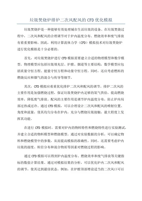 垃圾焚烧炉排炉二次风配风的CFD优化模拟