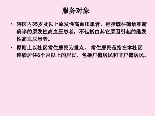 公共卫生服务之高血压患者健康管理