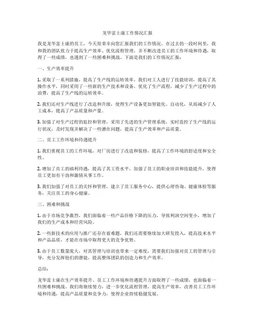 龙华富士康工作情况汇报