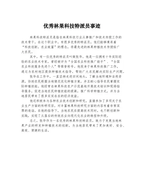 优秀林果科技特派员事迹