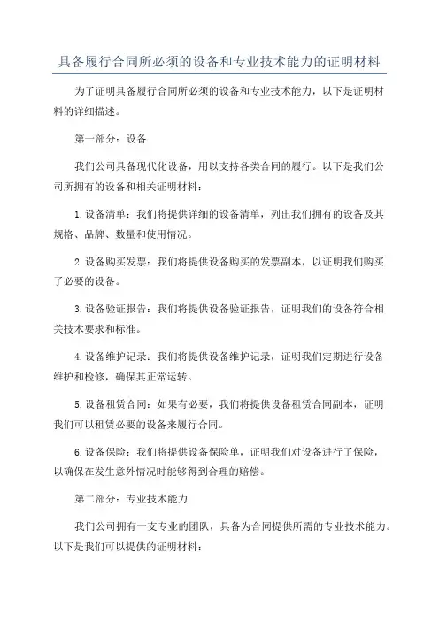具备履行合同所必须的设备和专业技术能力的证明材料