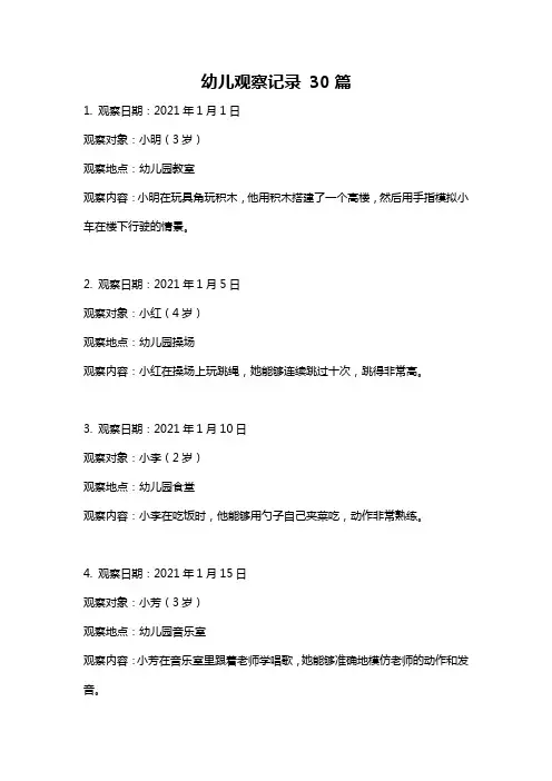 幼儿观察记录 30篇