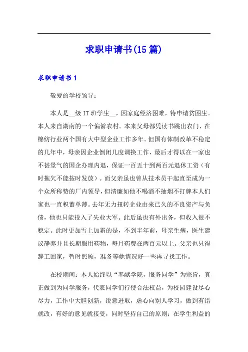 求职申请书(15篇)