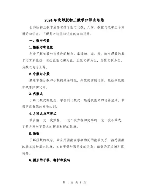 2024年北师版初三数学知识点总结（二篇）
