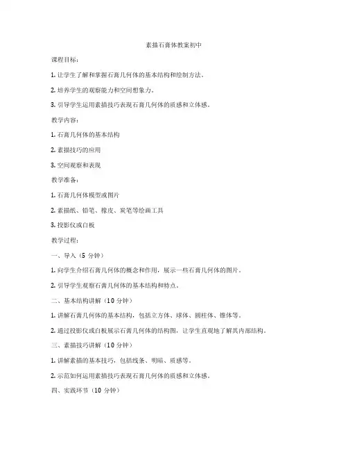 素描石膏体教案初中