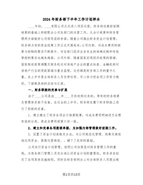 2024年财务部下半年工作计划样本(六篇)