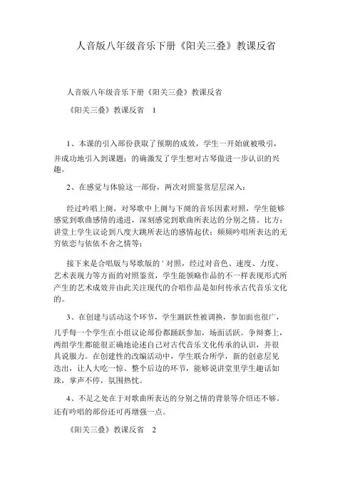 人音版八年级音乐下册《阳关三叠》教学反思