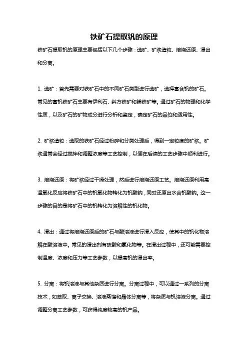 铁矿石提取钒的原理